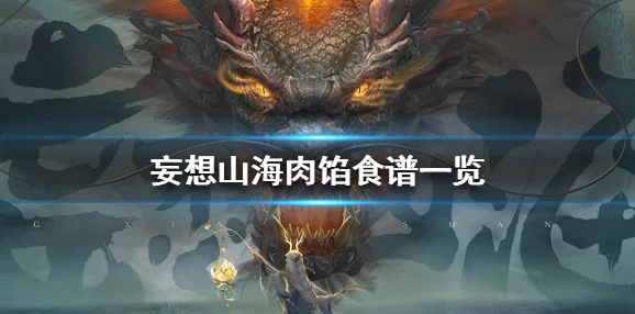 妄想山海北山奇境，深入揭秘万年异兽，开启36字以上的神话探索之旅