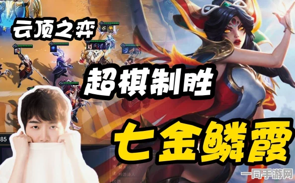云顶之弈冠军揭秘，金鳞秘术霞夺冠攻略与致胜秘诀深度解析