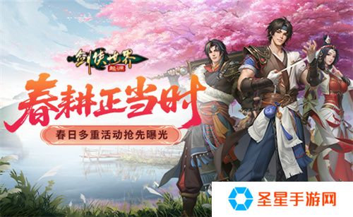 春耕正当时！《剑侠世界：起源》春日多重活动抢先曝光