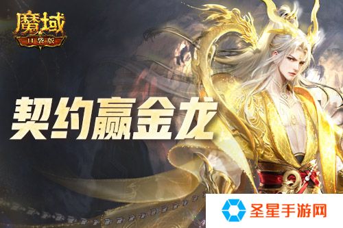 回归赢金龙！魔域口袋版契约赢年兽开启！