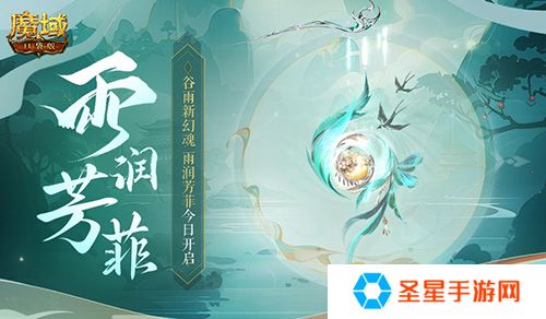 谷雨幻魂！魔域口袋版雨润芳菲今日开启
