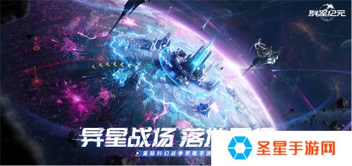 中国科幻游戏终于站起来了！《群星纪元》4.17不删档测试开启星际远征
