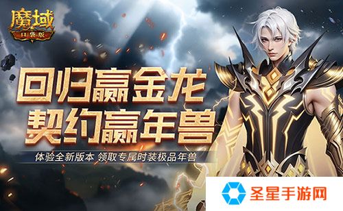 回归赢金龙！魔域口袋版契约赢年兽开启！