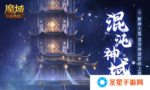 新·神火塔！魔域口袋版混沌神域即将上线