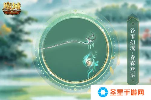 谷雨幻魂！魔域口袋版雨润芳菲今日开启