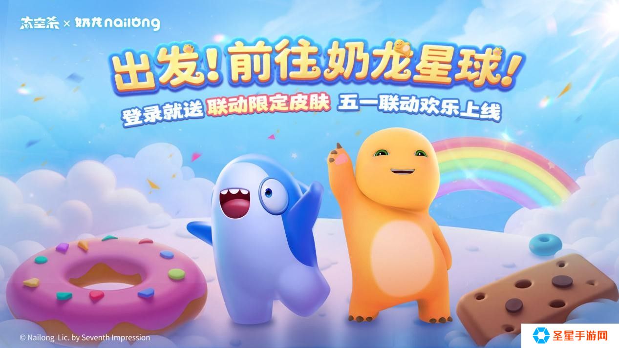 《太空杀》×《奶龙》官宣联动：一起前往奶龙星球吧！