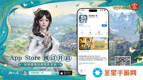 重燃经典剑侠梦，《剑侠情缘·零》iOS预订火爆进行中！