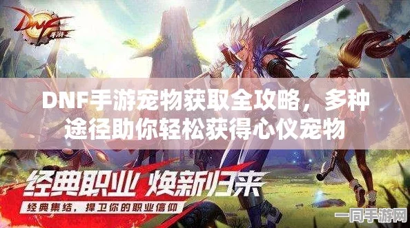 DNF手游豪礼相送，登录即得龙的传人宠物，双渠道共赢金币与深渊票