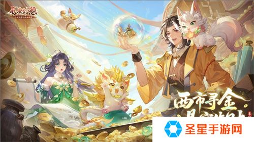 黄金三服，交易致富！《长安幻想》交易系列服上线，全民大淘金时代来临！