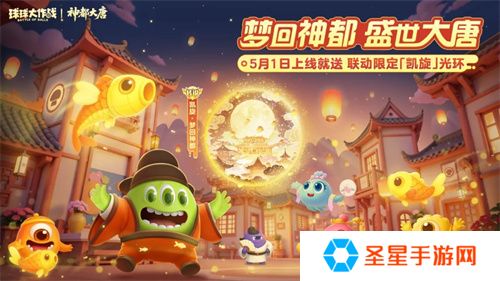 登录送限定凯旋光环、保底30把超大！《球球大作战》五一梦回大唐