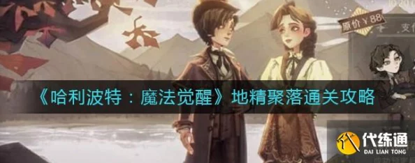哈利波特魔法觉醒，地精胡言乱语挑战全攻略，助你轻松突破新难关