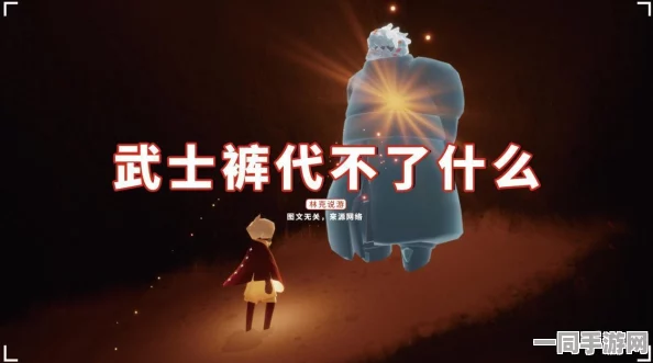 光遇玩家热议武士裤复刻，揭秘其所属季节的神秘背景