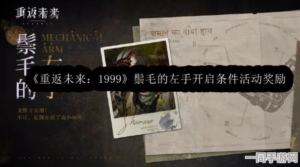 重返未来1999深度剖析，鬃毛左手活动攻略及丰厚奖励全面指南