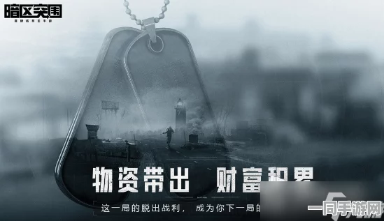 暗区突围钥匙链安全机制详解，玩家热议掉落之谜终得官方36字以上权威解答