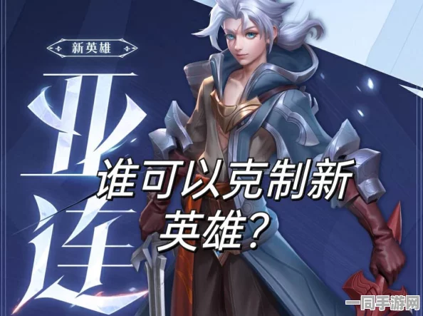 王者荣耀策略大公开，高效克制亚连，精选法师英雄实战推荐
