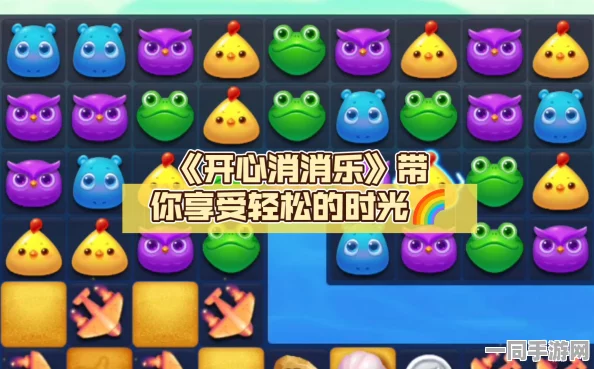 指尖魔法新纪元，开心消消乐——全民热爱的36字以上休闲益智快乐解锁器