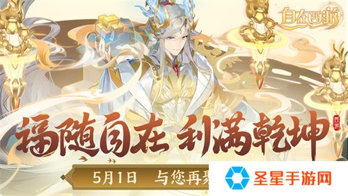 《自在西游》自在服5月1日再度开启，参与孟夏活动兑换限定战灵碎片！
