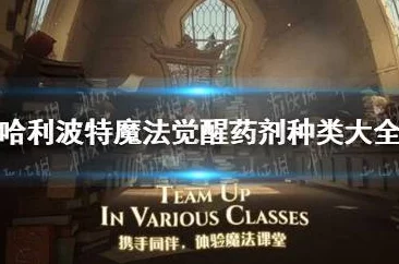 哈利波特魔药材料全面解析，稀有与常见素材大汇总