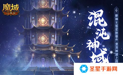 新火塔奖励提升！魔域口袋版混沌神域上线