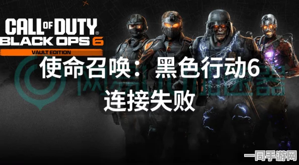 使命召唤，黑色行动6全攻略，快速移动技巧与完美结局达成指南