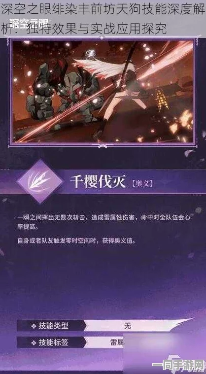 深空之眼新角色绯染丰前坊天狗，技能效果全面深度解析