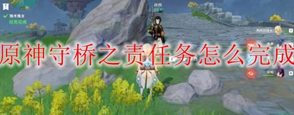 原神深度探索，揭秘守桥之责隐藏任务全攻略，助你征服所有未知挑战