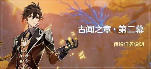 原神古闻之章第二幕详尽攻略，解锁关键线索，助你速通秘境挑战