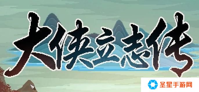 大侠立志传灵芝怎么获得