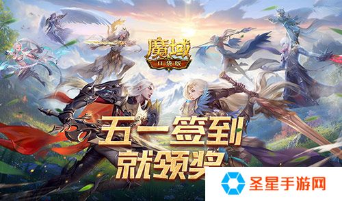 签到就领奖！魔域口袋版五一签到活动