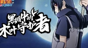 揭秘火影忍者暗部，深入探索忍者世界的神秘面纱