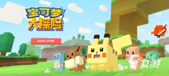 宝可梦大冒险高燃开启，探索无限可能的回合制冒险之旅