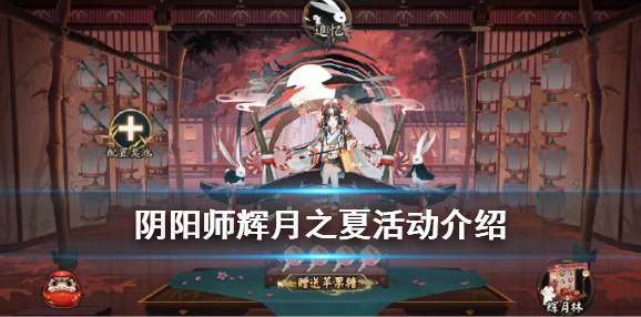 阴阳师辉月之夏活动苹果糖获取全攻略及奖励解锁秘诀