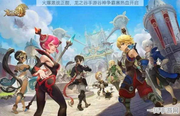 龙之谷手游全新版本震撼登场，战友集结号已吹响，你准备好共赴战场并肩作战了吗？