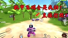 香肠派对新手必备，揭秘机甲战斗绝技，助你轻松掌控战场成为霸主