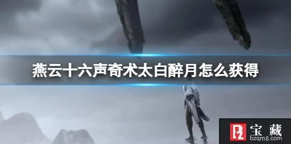燕云十六声深度解读，揭秘太白醉月奇术，全方位攻略助你江湖称雄