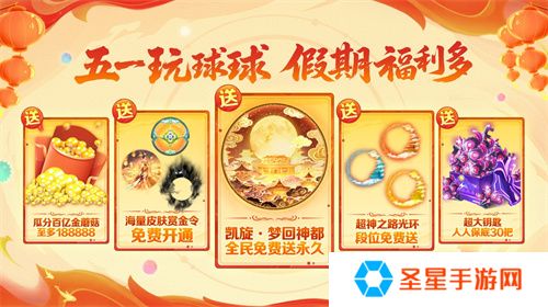 五一福利多！《球球大作战》神都大唐版本上线送凯旋光环、30把超大