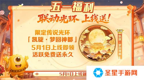 五一福利多！《球球大作战》神都大唐版本上线送凯旋光环、30把超大
