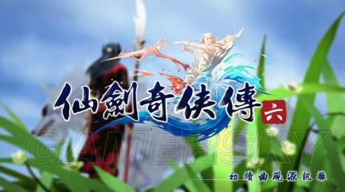 仙剑奇侠传6帧数优化秘籍，三大技巧助力解锁超流畅游戏体验