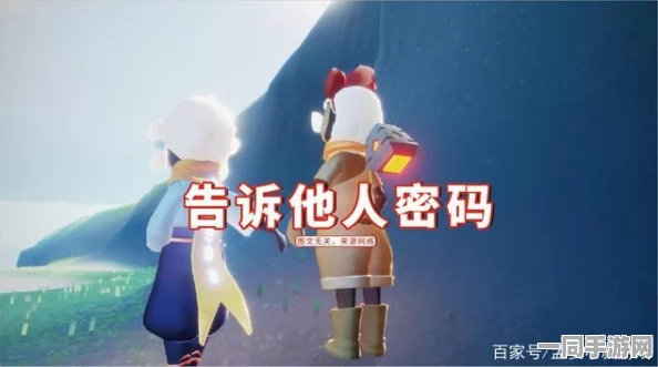 光遇ID泄露风险深度解析，加强安全防护措施刻不容缓
