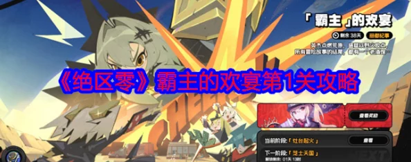 绝区零霸主欢宴挑战首关攻略，36字以上通关秘籍大公开