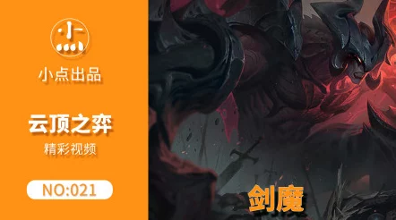 云顶之弈剑魔属性深度剖析，揭秘大魔头在战场的惊人威力