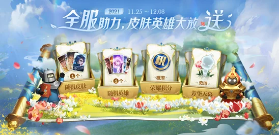 王者荣耀共赏芳华天幕详尽获取攻略，全服携手解锁永久史诗级奖励指南