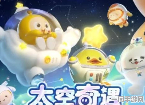 揭秘蛋仔派对太空奇遇记隐藏款抽取秘籍，玩家热情高涨争相探索