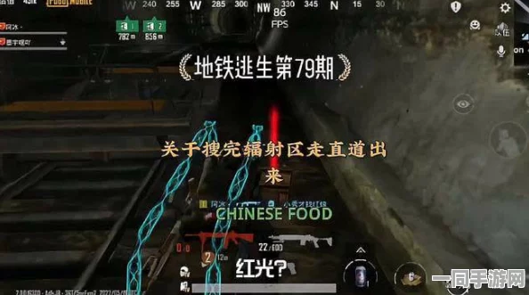 和平精英地铁逃生辐射区深度解析，精准入口位置与高效制胜战术全攻略