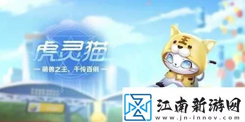 QQ飞车手游，揭秘虎灵猫独特属性，元古圣王灵宠竞速奇迹全解析