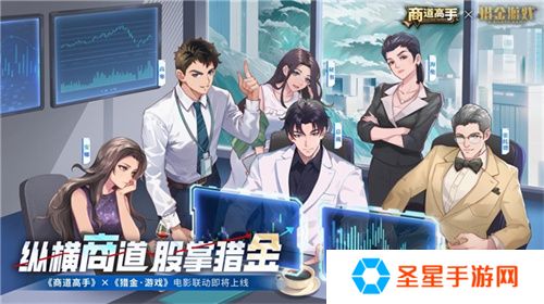 纵横商道，股掌猎金！《商道高手》&《猎金·游戏》电影联动正式官宣