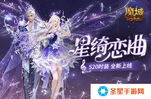 星绮恋曲，魔域口袋版520时装全新上线