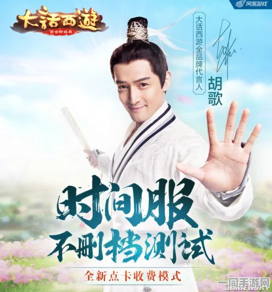 大话西游手游大话节盛典启幕，胡歌亮相共探奇幻江湖奇缘