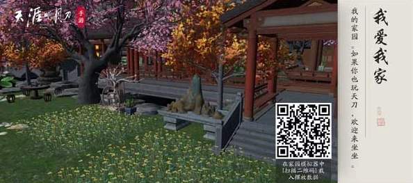 天涯明月刀手游家园革新，二维码扫描全攻略，一键启程奇妙家园之旅！