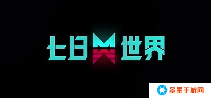 七日世界物资多久刷新-物资刷新时间解析